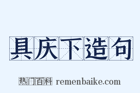 具庆下造句是什么意思的图片